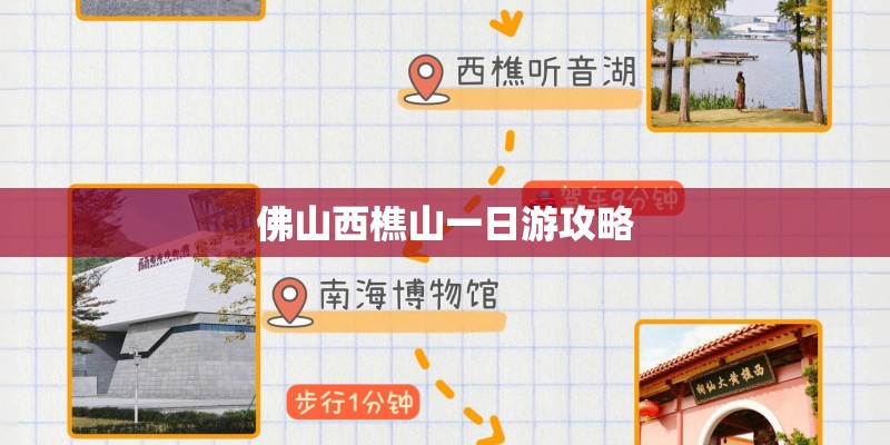 佛山西樵山一日游攻略