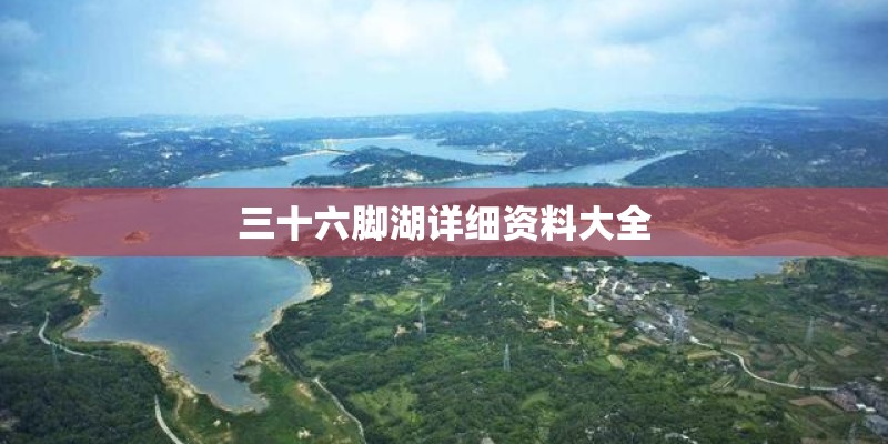 三十六脚湖详细资料大全