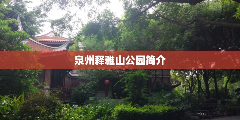 泉州释雅山公园简介