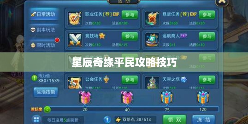 星辰奇缘平民攻略技巧