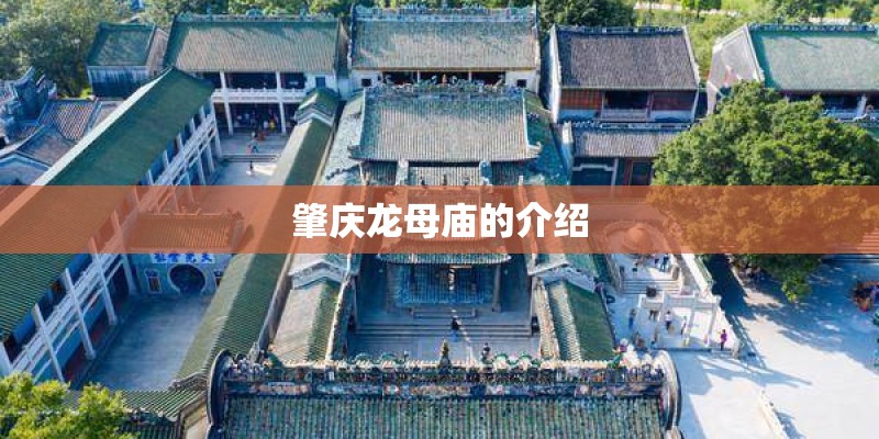 肇庆龙母庙的介绍