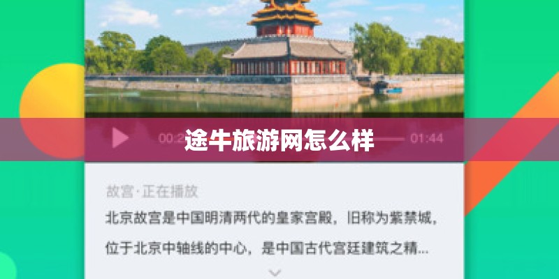 途牛旅游网怎么样