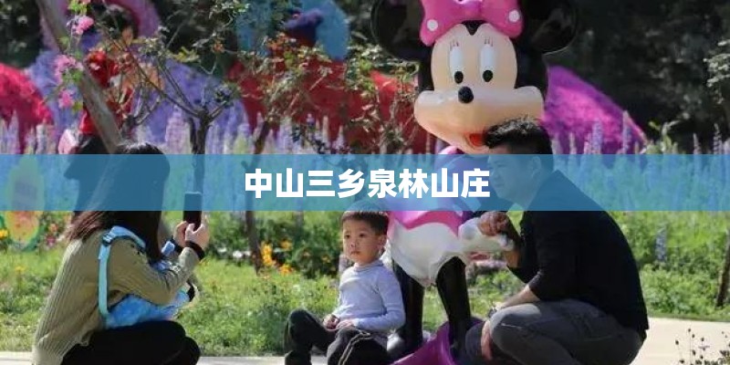 中山三乡泉林山庄