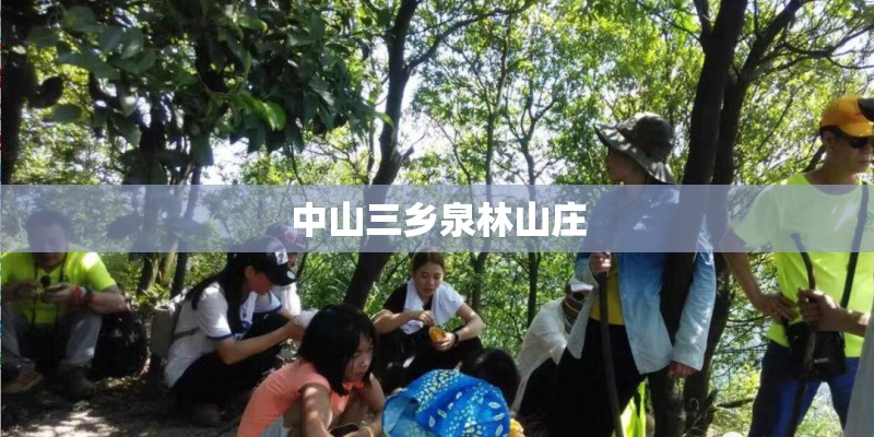 中山三乡泉林山庄