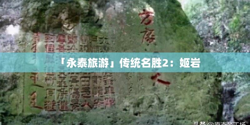 「永泰旅游」传统名胜2：姬岩