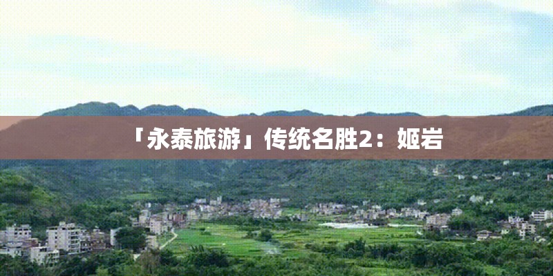 「永泰旅游」传统名胜2：姬岩