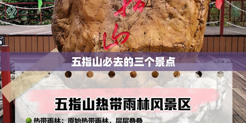 五指山必去的三个景点