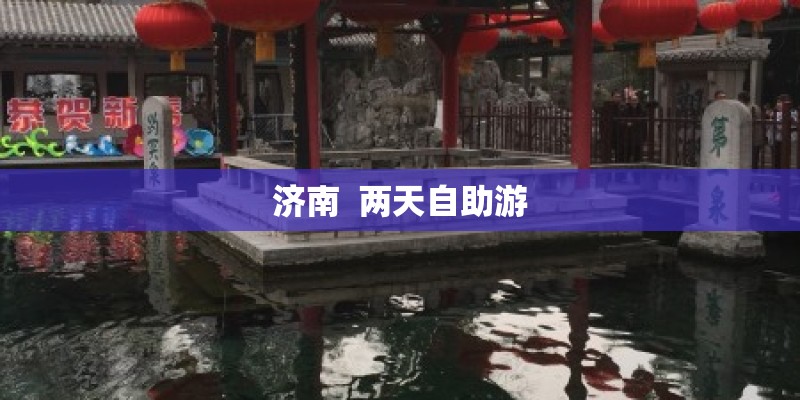 济南  两天自助游