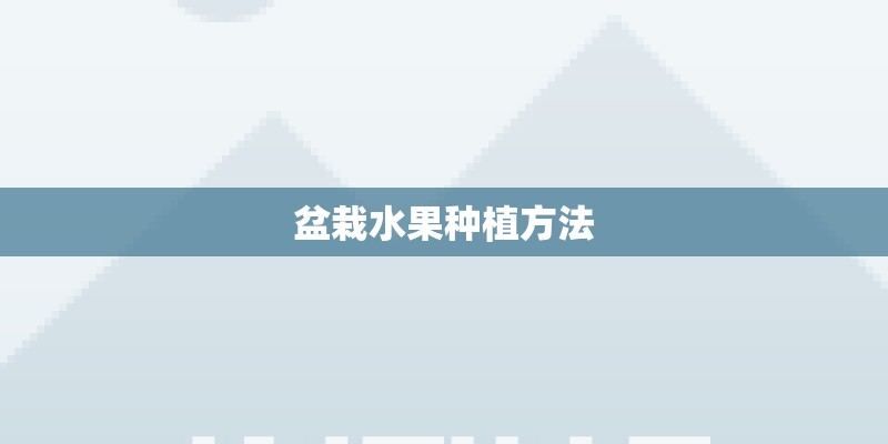 盆栽水果种植方法