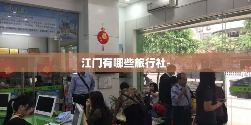 江门有哪些旅行社-