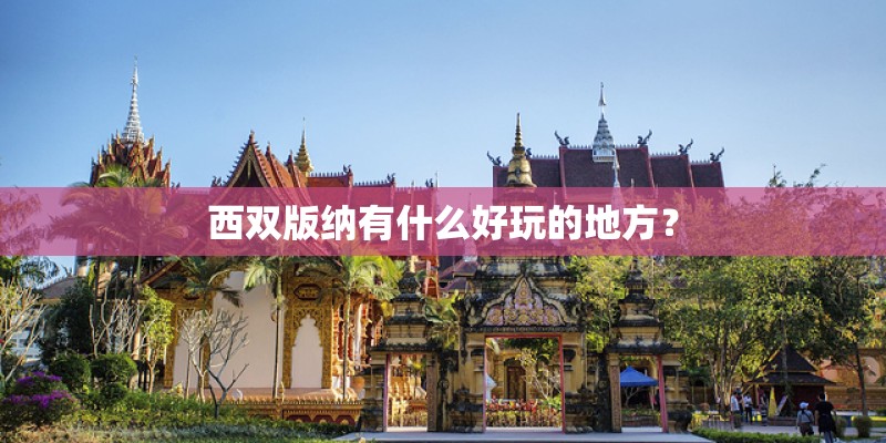西双版纳有什么好玩的地方？
