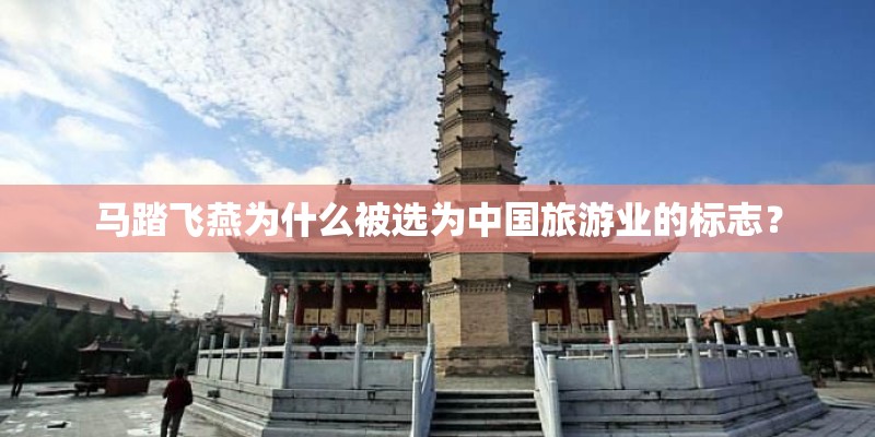 马踏飞燕为什么被选为中国旅游业的标志？
