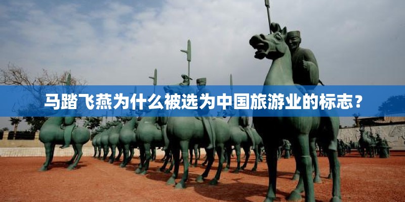 马踏飞燕为什么被选为中国旅游业的标志？
