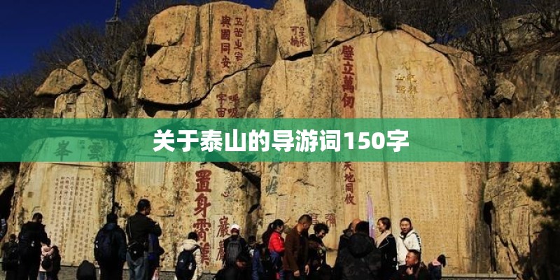 关于泰山的导游词150字