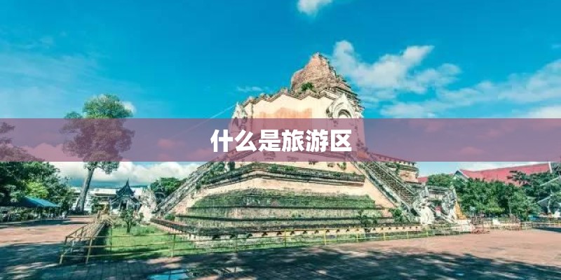 什么是旅游区
