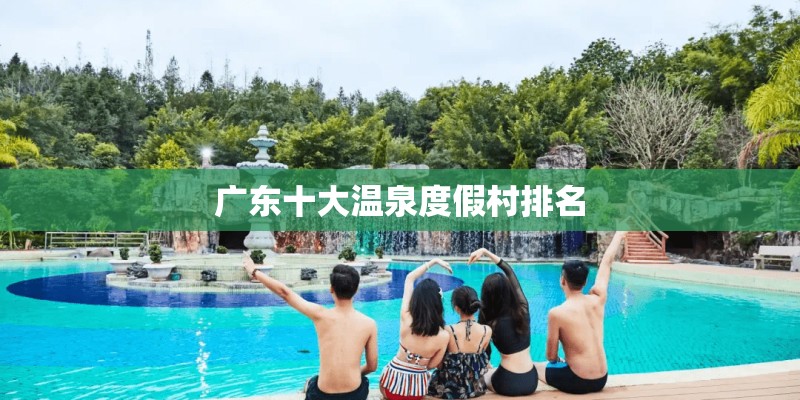 广东十大温泉度假村排名