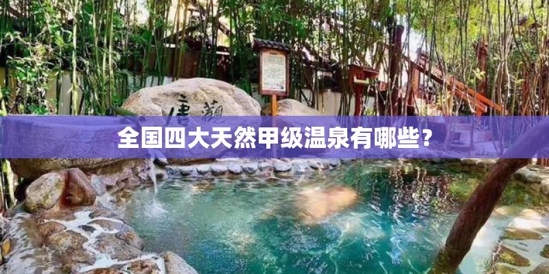 全国四大天然甲级温泉有哪些？