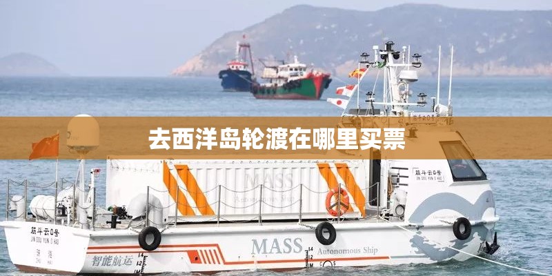 去西洋岛轮渡在哪里买票