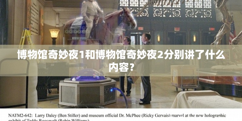 博物馆奇妙夜1和博物馆奇妙夜2分别讲了什么内容？