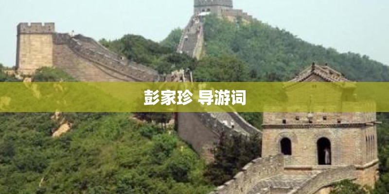 彭家珍 导游词