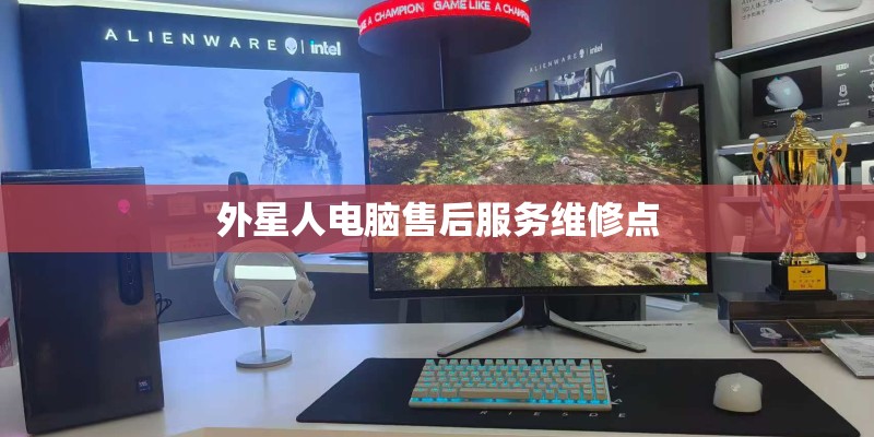外星人电脑售后服务维修点