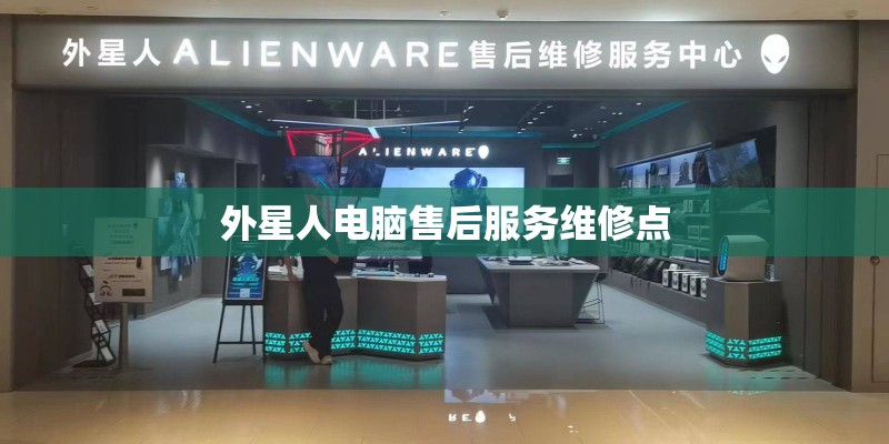 外星人电脑售后服务维修点