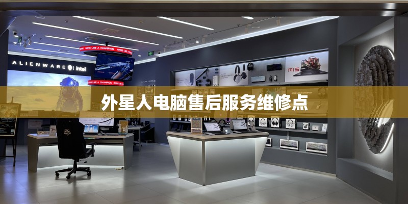 外星人电脑售后服务维修点