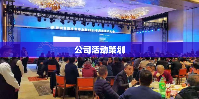 公司活动策划
