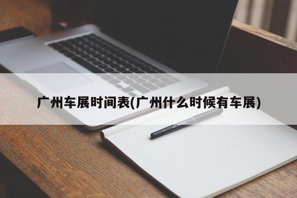 广州车展时间表(广州什么时候有车展)