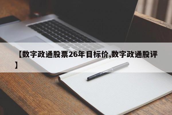 【数字政通股票26年目标价,数字政通股评】