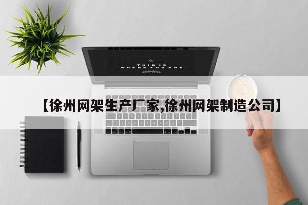 【徐州网架生产厂家,徐州网架制造公司】