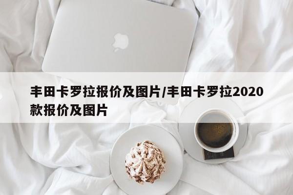 丰田卡罗拉报价及图片/丰田卡罗拉2020款报价及图片