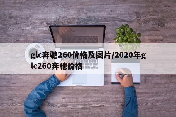 glc奔驰260价格及图片/2020年glc260奔驰价格
