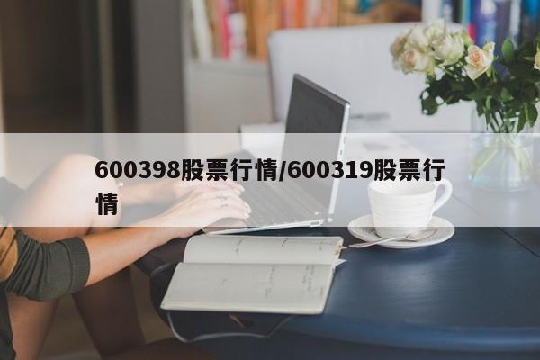 600398股票行情/600319股票行情