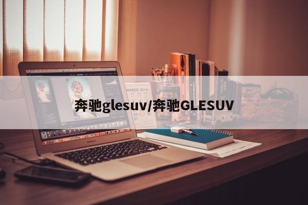 奔驰glesuv/奔驰GLESUV