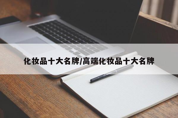 化妆品十大名牌/高端化妆品十大名牌