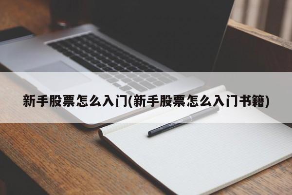 新手股票怎么入门(新手股票怎么入门书籍)