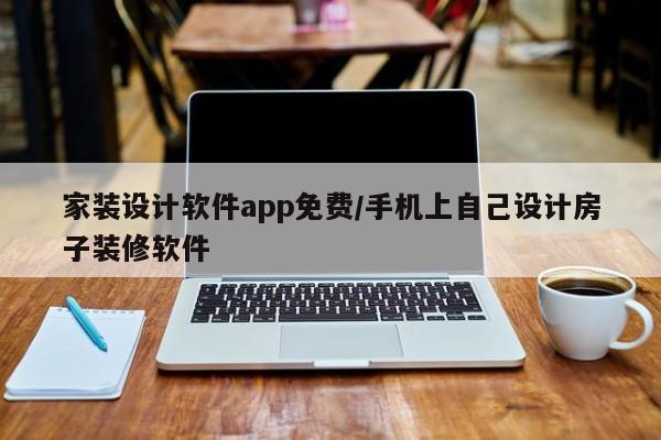 家装设计软件app免费/手机上自己设计房子装修软件