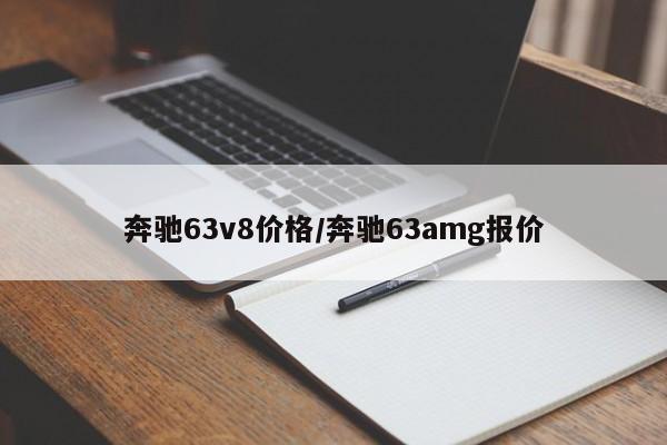 奔驰63v8价格/奔驰63amg报价