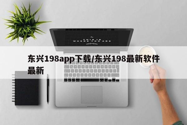 东兴198app下载/东兴198最新软件最新
