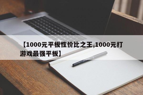 【1000元平板性价比之王,1000元打游戏最强平板】