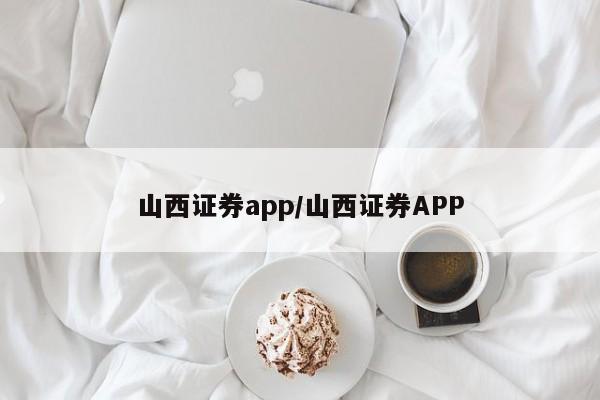 山西证券app/山西证券APP