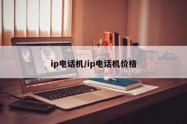 ip电话机/ip电话机价格