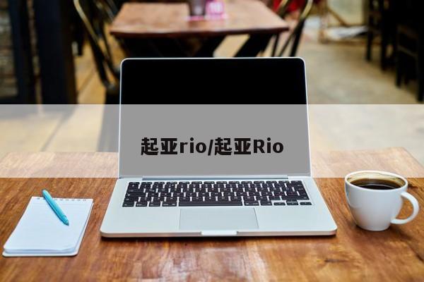 起亚rio/起亚Rio