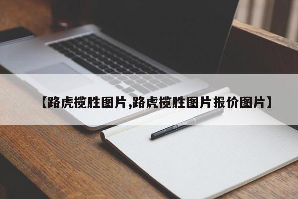 【路虎揽胜图片,路虎揽胜图片报价图片】