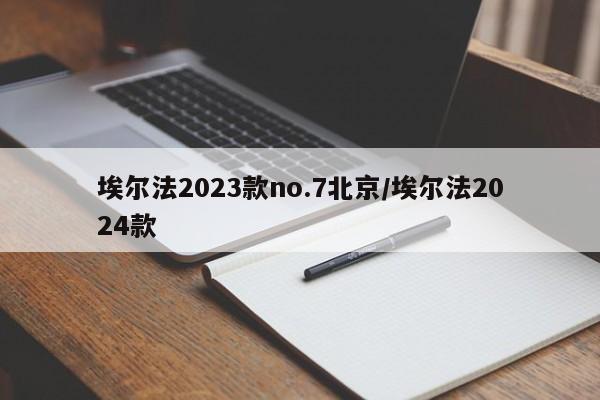 埃尔法2023款no.7北京/埃尔法2024款