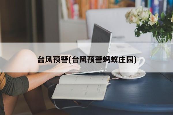 台风预警(台风预警蚂蚁庄园)