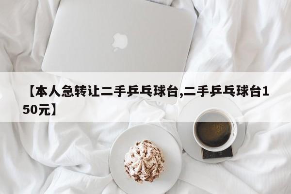 【本人急转让二手乒乓球台,二手乒乓球台150元】
