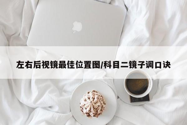 左右后视镜最佳位置图/科目二镜子调口诀