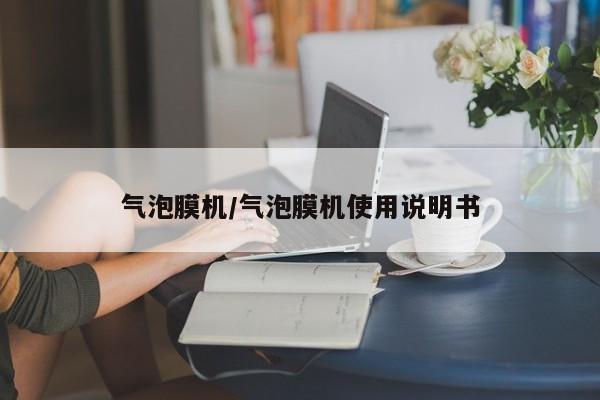 气泡膜机/气泡膜机使用说明书